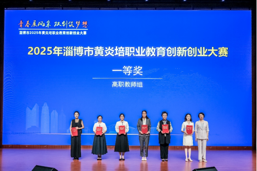 我校成功举办淄博市2025年黄炎培职业教育创新创业大赛决赛